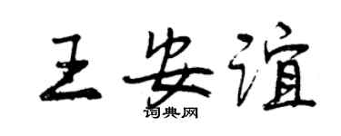 曾慶福王安誼行書個性簽名怎么寫