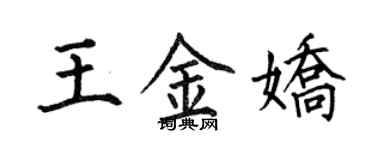 何伯昌王金嬌楷書個性簽名怎么寫