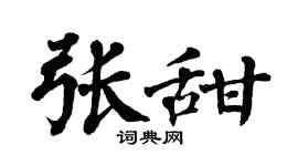 翁闓運張甜楷書個性簽名怎么寫