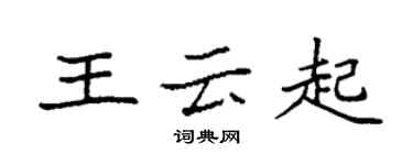 袁強王雲起楷書個性簽名怎么寫