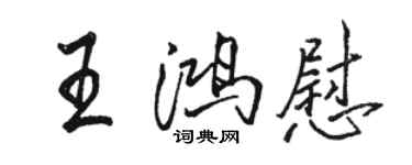 駱恆光王鴻慰行書個性簽名怎么寫