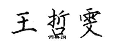 何伯昌王哲雯楷書個性簽名怎么寫
