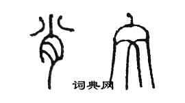 陳墨肖文篆書個性簽名怎么寫