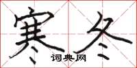 駱恆光寒冬楷書怎么寫