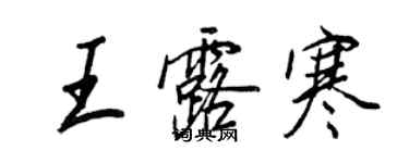 王正良王露寒行書個性簽名怎么寫