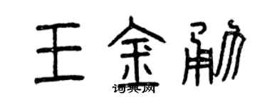 曾慶福王金勇篆書個性簽名怎么寫