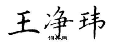 丁謙王淨瑋楷書個性簽名怎么寫