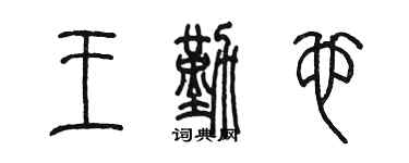 陳墨王勤也篆書個性簽名怎么寫