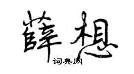 曾慶福薛想行書個性簽名怎么寫