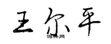 曾慶福王爾平行書個性簽名怎么寫