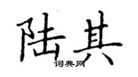 丁謙陸其楷書個性簽名怎么寫