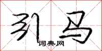 龐中華引馬行書怎么寫
