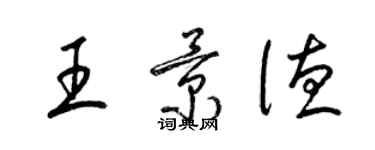 梁錦英王景德草書個性簽名怎么寫