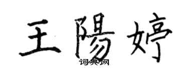 何伯昌王陽婷楷書個性簽名怎么寫