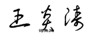 曾慶福王炎濤草書個性簽名怎么寫