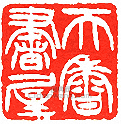 “天香書屋”篆刻印章