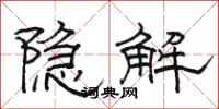駱恆光隱解隸書怎么寫