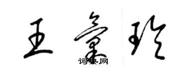 梁錦英王匯玲草書個性簽名怎么寫