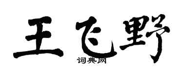 翁闓運王飛野楷書個性簽名怎么寫