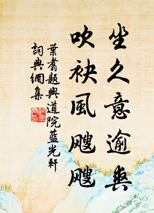 猿在嶺頭聲未斷，道人月下伴雲眠 詩詞名句