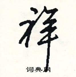 勺組詞_勺字怎么組詞_勺組詞有哪些_帶勺字的詞語