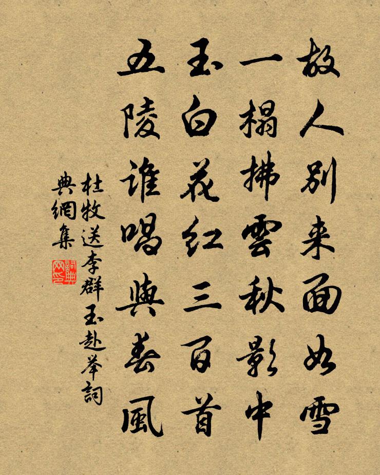 杜牧送李群玉赴舉書法作品欣賞