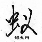 駱恆光寫的硬筆行書蟻