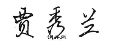 駱恆光賈秀蘭行書個性簽名怎么寫