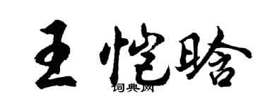 胡問遂王愷晗行書個性簽名怎么寫