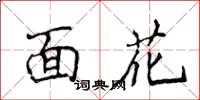 侯登峰面花楷書怎么寫