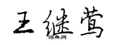 曾慶福王繼鶯行書個性簽名怎么寫