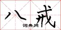 何伯昌八戒楷書怎么寫