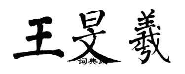翁闓運王旻羲楷書個性簽名怎么寫