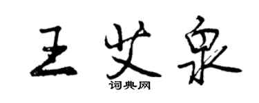 曾慶福王艾泉行書個性簽名怎么寫