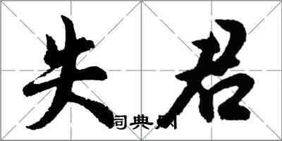 胡問遂失君行書怎么寫