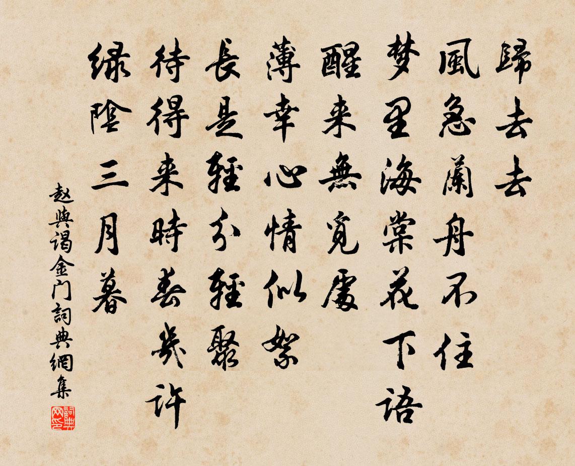 趙與謁金門書法作品欣賞