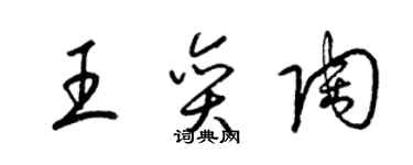 梁錦英王奕陶草書個性簽名怎么寫