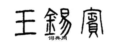 曾慶福王錫賓篆書個性簽名怎么寫
