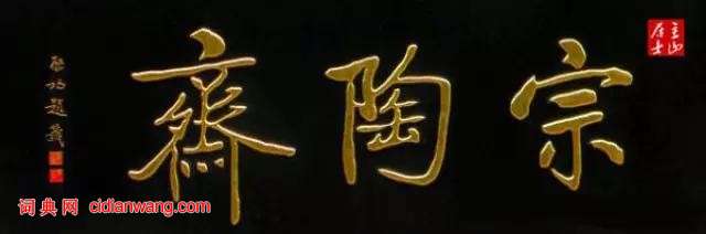 啟功題匾書法欣賞