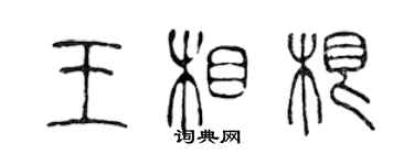 陳聲遠王相根篆書個性簽名怎么寫