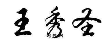 胡問遂王秀聖行書個性簽名怎么寫