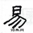 楊為國寫的硬筆隸書易