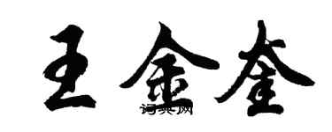 胡問遂王金奎行書個性簽名怎么寫