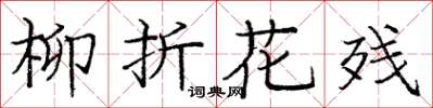 龐中華柳折花殘楷書怎么寫