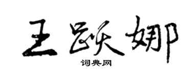 曾慶福王躍娜行書個性簽名怎么寫