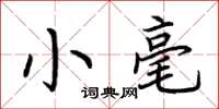 荊霄鵬小毫楷書怎么寫