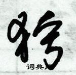 朱錫榮寫的硬筆草書獰