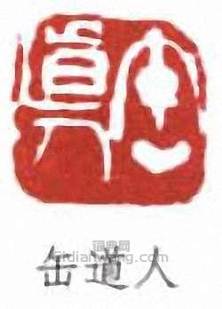 吳昌碩的篆刻印章缶道人