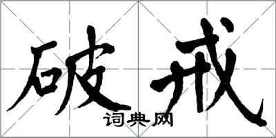 翁闓運破戒楷書怎么寫