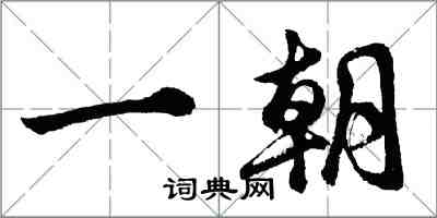 胡問遂一朝行書怎么寫